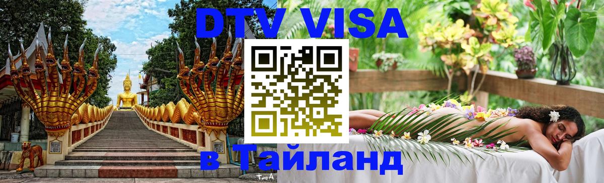 Оформить DTV визу в Тайланд 