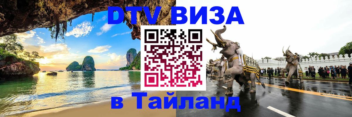 DTV Visa Тайланд купить 
