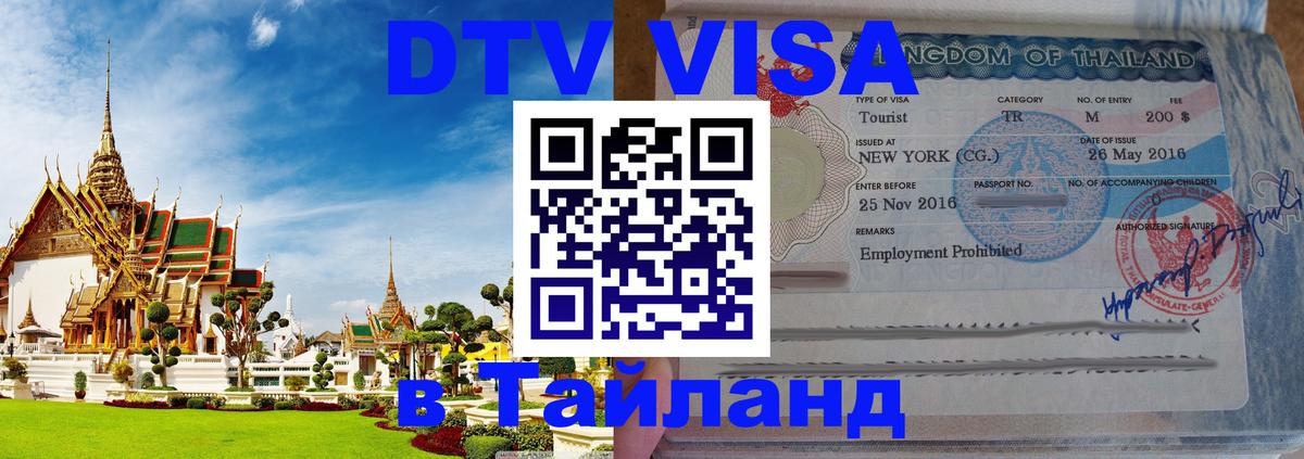 Цены на DTV визу в Таиланд — пакеты услуг, достаточно даже паспорта - Панама  04.10.2025 