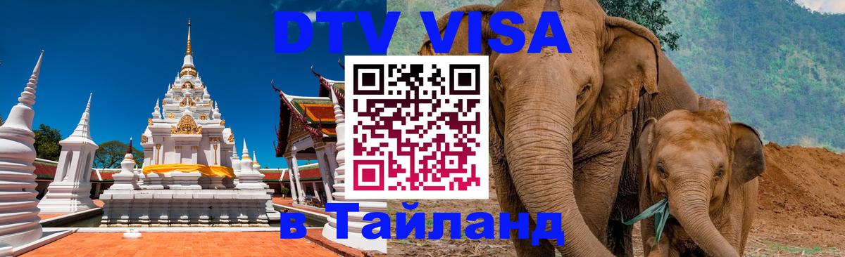 Цены на DTV визу в Таиланд — пакеты услуг, достаточно даже паспорта - Панама  06.12.2025 